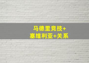 马德里竞技 塞维利亚 关系